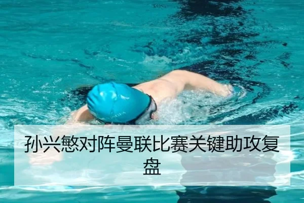 孙兴慜对阵曼联比赛关键助攻复盘