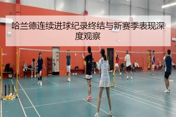 哈兰德连续进球纪录终结与新赛季表现深度观察