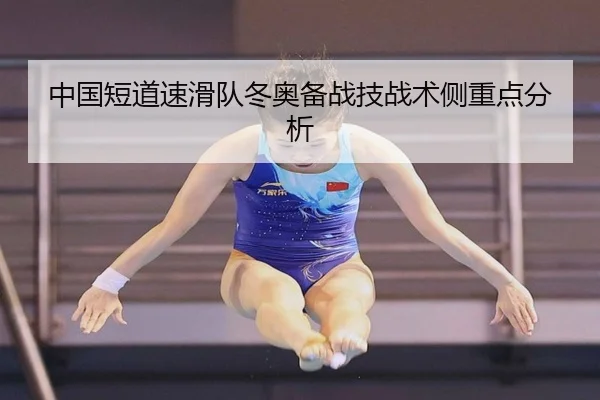 中国短道速滑队冬奥备战技战术侧重点分析