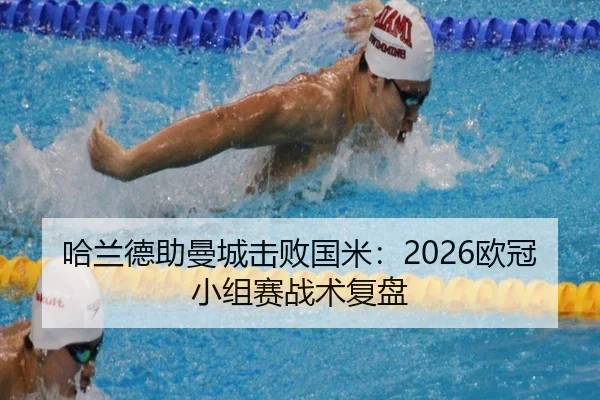 哈兰德助曼城击败国米：2026欧冠小组赛战术复盘