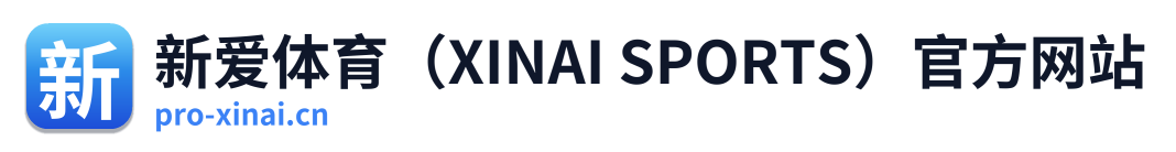 新爱体育（XINAI SPORTS）官方网站